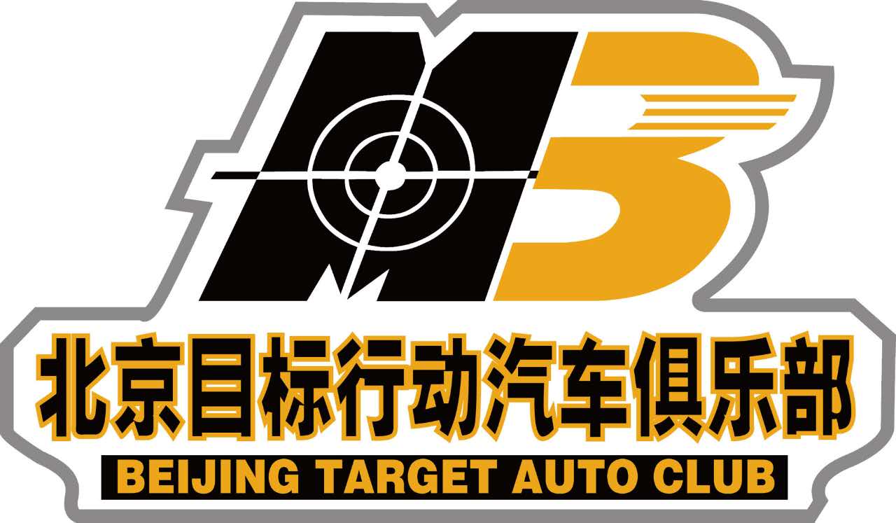 北京目标行动汽车俱乐部